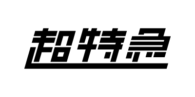 超特急