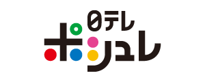 日テレポシュレ